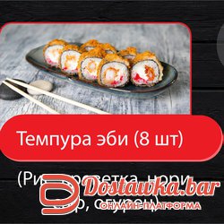 Темпура эби