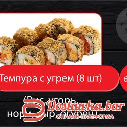 Темпура с угрем