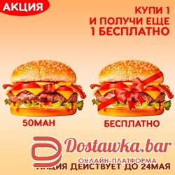 Бургер +1 БЕСПЛАТНО